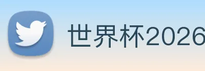 世界杯2026 Logo